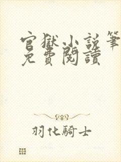 官狱小说笔趣阁免费阅读