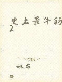 史上最牛的游戏2