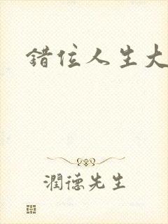 错位人生大结局