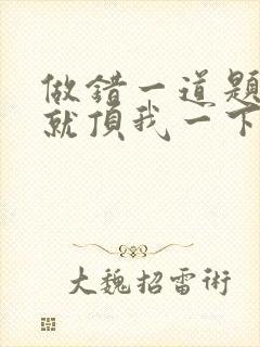 做错一道题学长就顶我一下