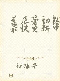 叶辰萧初然最新最快更新中封面