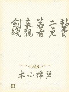 剑来第二动漫在线观看免费完整版