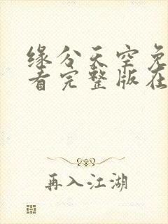 缘分天空免费观看完整版在线全集