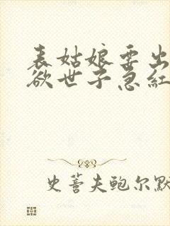 表姑娘要出嫁禁欲世子急红眼笔趣阁封面