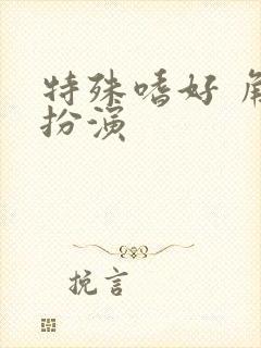 特殊嗜好 角色扮演