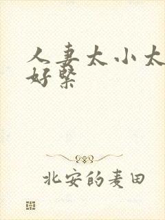 人妻太小太嫩了好紧