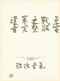 遗军之战免费观看完整版电影