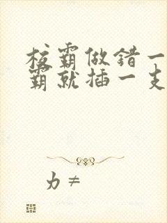 校霸做错一题学霸就插一支笔