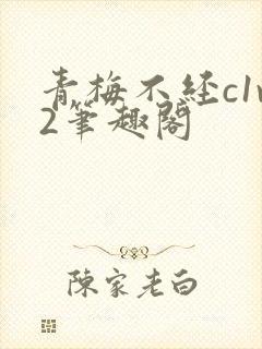 青梅不经c1v2笔趣阁