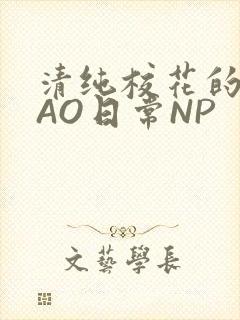 清纯校花的被CAO日常NP