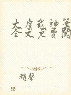 大虞武神笔趣阁全文免费阅读小说