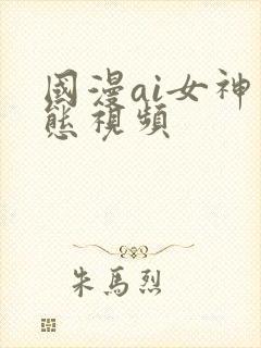 国漫ai女神动态视频