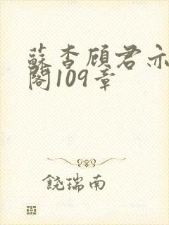 苏杳顾君亦笔趣阁109章