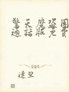 惊天魔盗团2普通话版免费观看