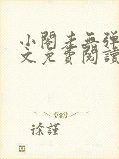 小阁老无弹窗全文免费阅读笔趣阁