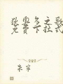 狄奥多之歌漫画免费下拉式六漫画