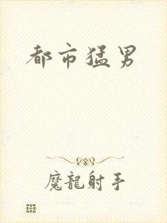 都市猛男封面