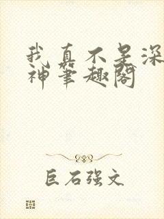 我真不是深海古神笔趣阁
