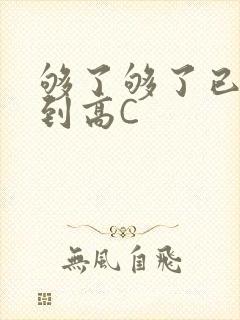 够了够了已经满到高C