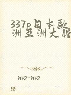 337p日本欧洲亚洲大胆裸体艺术