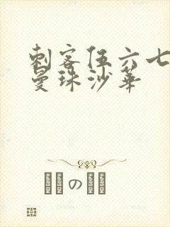 刺客伍六七中的曼珠沙华