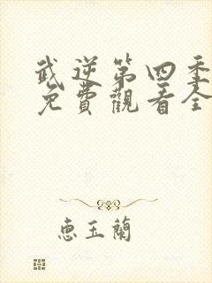 武逆第四季动漫免费观看全集