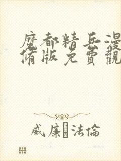 魔都精兵漫画无修版免费观看封面