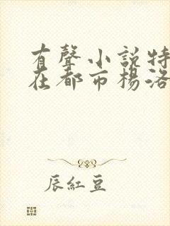 有声小说特种兵在都市杨洛全集