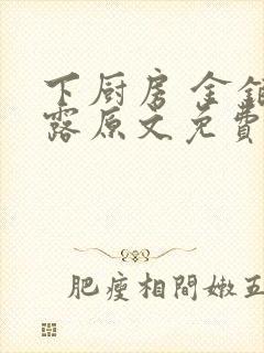 下厨房 金银花露原文免费读书