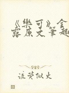 《乐可》金银花露原文笔趣阁