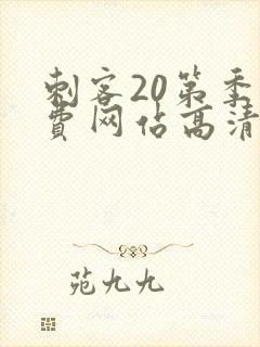 刺客20第季免费网站高清在线观看