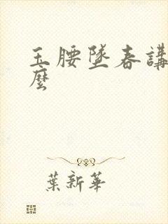 玉腰坠春讲的什么