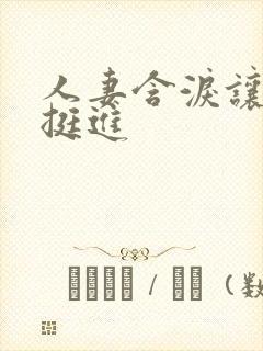 人妻含泪让粗大挺进