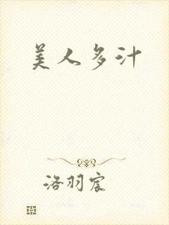 美人多汁