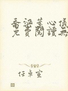 乔梁叶心仪小说免费阅读无弹窗封面