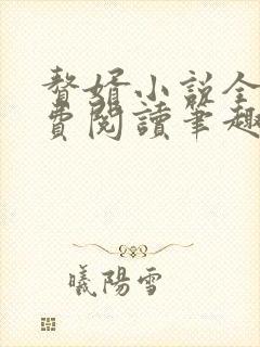 赘婿小说全文免费阅读笔趣阁