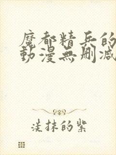 魔都精兵的奴隶动漫无删减