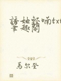 诱她轻喃txt笔趣阁封面