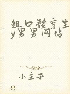 粗口体育生gay男男网站