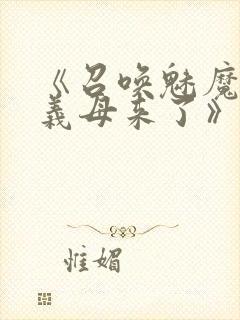 《召唤魅魔竟是义母来了》第1季免费