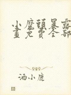 小魔头暴露啦漫画免费全部章节阅读封面