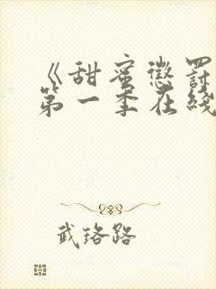 《甜蜜惩罚2》第一季在线观看动漫免费封面