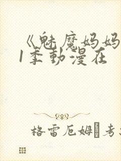 《魅魔妈妈》第1季动漫在