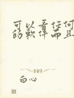 可以看任何动漫的软件而且是免费的