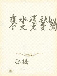 覆水还秋by一全文免费阅读笔趣阁