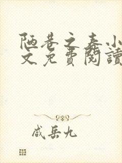 陋巷之春小说全文免费阅读封面