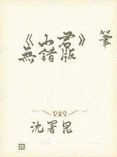 《山君》笔趣阁无错版