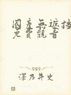 国产无遮挡裸体免费观看