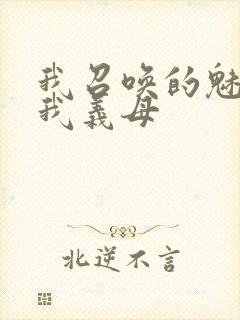 我召唤的魅魔是我义母