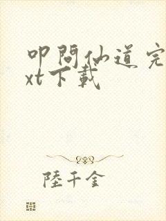 叩问仙道完本txt下载